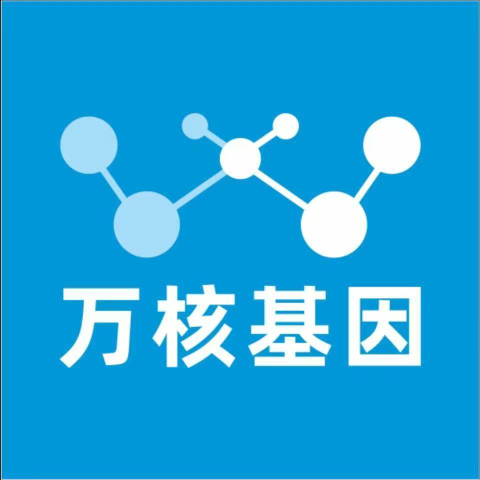 上海奉贤万核医学基因检测咨询服务点