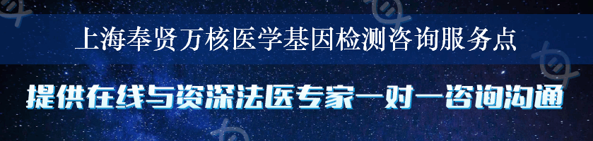 上海奉贤万核医学基因检测咨询服务点